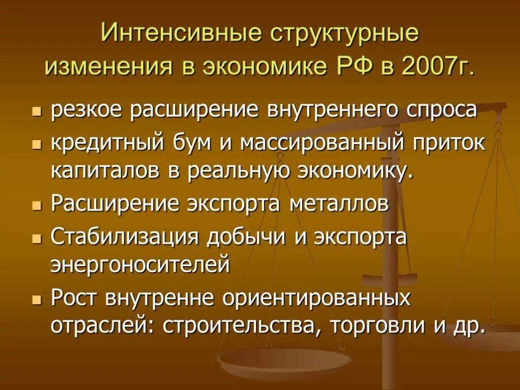 Основные изменения в экономике