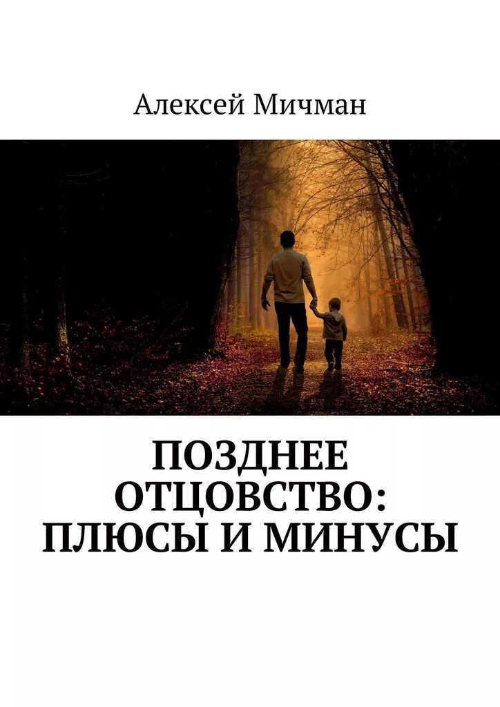 Книга позже отзывы. Плюсы позднего родительства. Позднее отцовство. Книга об отцовстве. Позже книга.