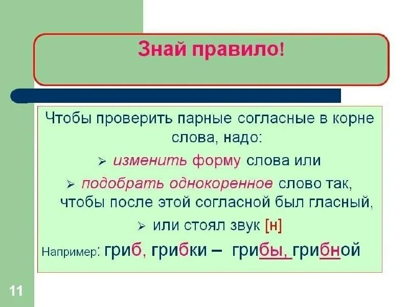 Как проверить парные согласные в корне слова. Правило проверки парных согласных в корне слова 2 класс. правило проверки парных согласных в корне слова 3 класс. правило написания парных согласных 2 класс. правила как проверить парную согласную в корне слова.
