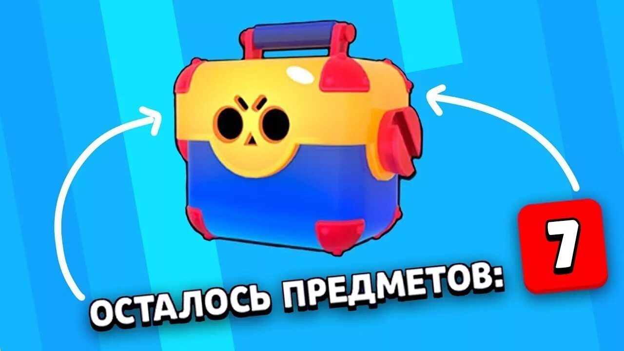 Осталось предметов 1 браво старс. Маленький ящик предметы из бравл старс. Очки силы браво старс. Мегаящик в бравл старс очки силы. Браво старс мега ящик 5 предметов.