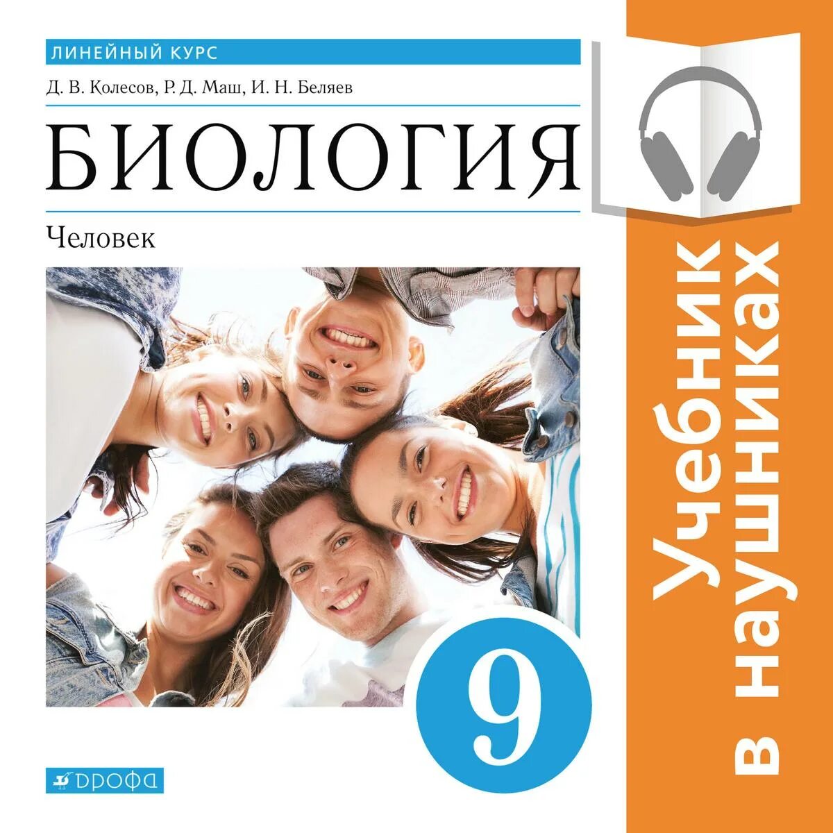 Биология. . 9 Класс. Колесов д.в., маш р.д., Беляев и.н.. Колесов д.в., маш р.д., Беляев и.н.. Д В Колесов биология 9 класс. Биология 8 класс д.в.Колесов р.д.маш и.н.Беляев. Биология 9 класс 2017