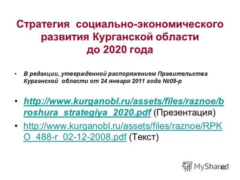 До 2020 года утверждена распоряжением