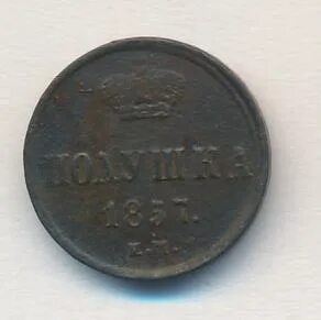 Полушка 1857
