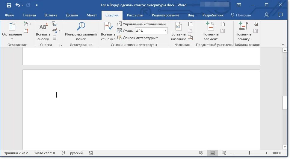 Как делать литературу в ворде. Список литературы Word. Как сделать список литературы в Ворде. Ссылки в Ворде на список литературы. Ссылки на литературу в Ворде.
