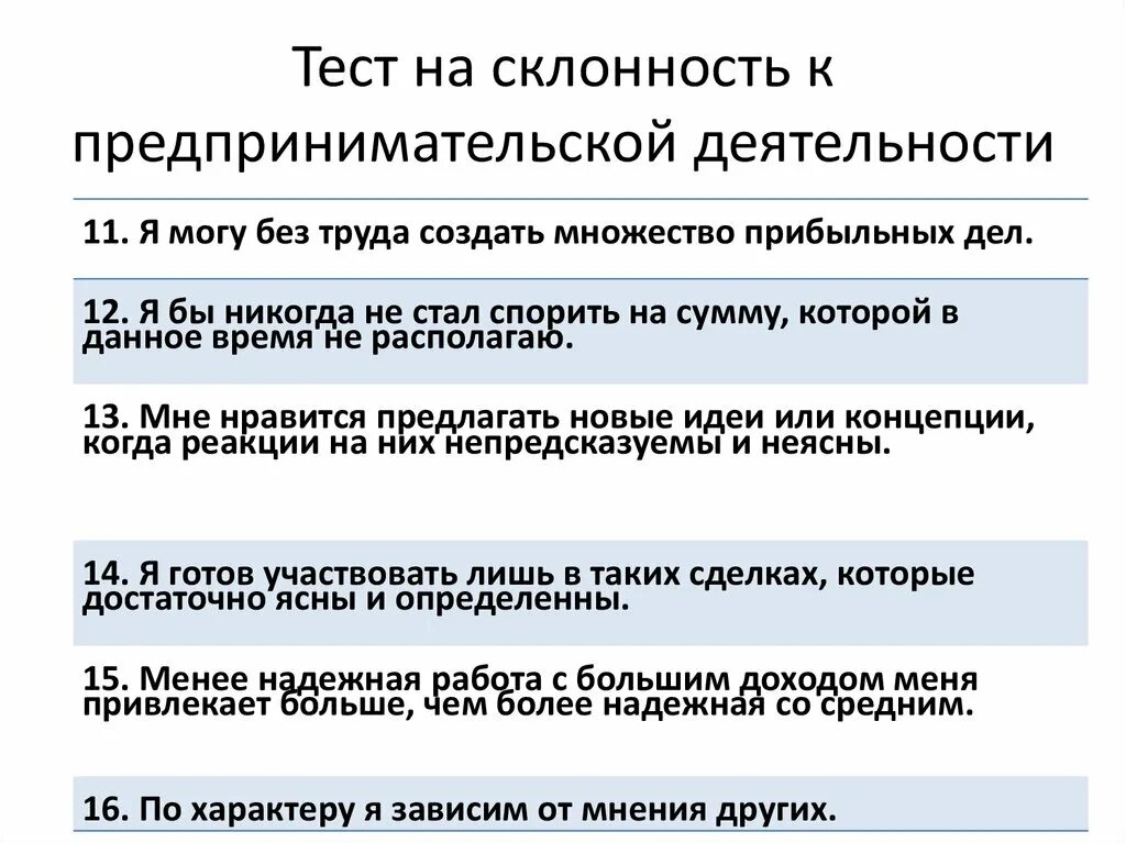 Тест хозяйственная деятельность людей. Тест предпринимательская деятельность. Предрасположенность к предпринимательству. Тест на предрасположенность. Тест на предпринимателя.