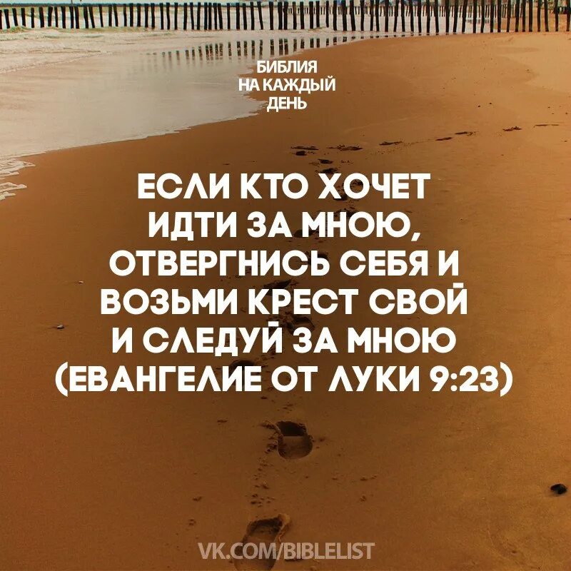 Кто хочет идти за мною, отвергнись себя, и возьми крест свой. Возьми крест свой и Следуй за мною МФ. Если кто хочет идти за мною. Возьми крест свой и Следуй за мной Библия.