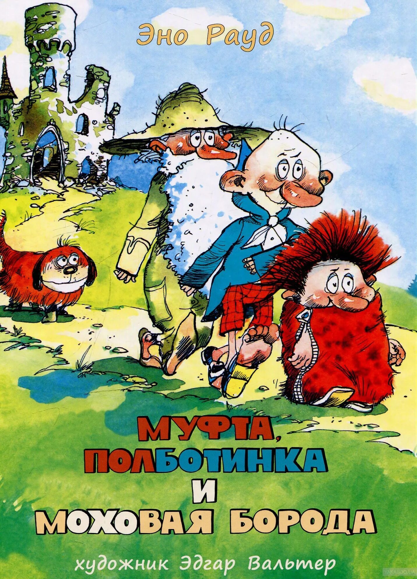 Эно рауд муфта полботинка и моховая. Муфта полботинка и моховая борода старое издание. Муфта полботинка и моховая борода книга. Эно рауд - муфта, полботинка и моховая борода - 1988. Муфта пол бртинка и моховая бопода.