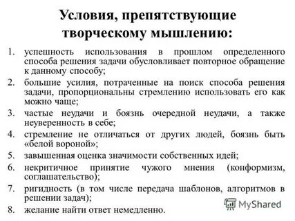 Условия творческого мышления