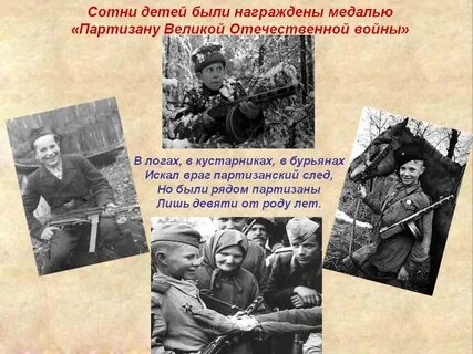 Героями партизанами были