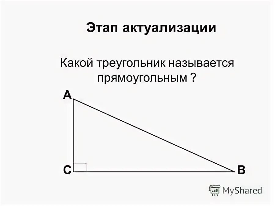 Какой треугольник называется прямоугольным как называются стороны. Что называется прямоугольным треугольником. какой тркугольникназывается прямоугольным. какой треугольник прямоугольный. какой называются стороны прямоугольного треугольника.