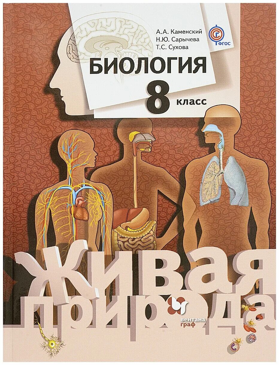 концентрическая биология 8 класс. м. сонин н. концентрическая биология 8 класс. и.