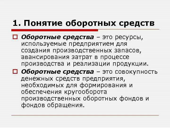 Организации использования средств производства. Понятие оборотных фондов. Понятие оборотных средств предприятия. Понятие оборотного капитала. Оборотные фонды предприятия включают.