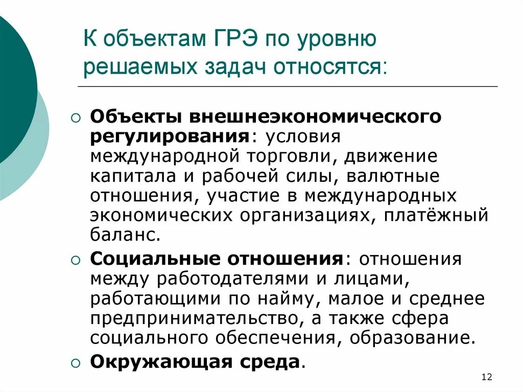 Объекты ГРЭ. Объекты государственного регулирования экономики. Предмет государственного регулирования экономики. Государственное регулирование рыночной экономики объекты.