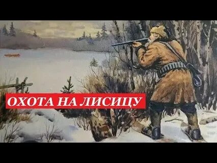 Охота на лисицу mp3