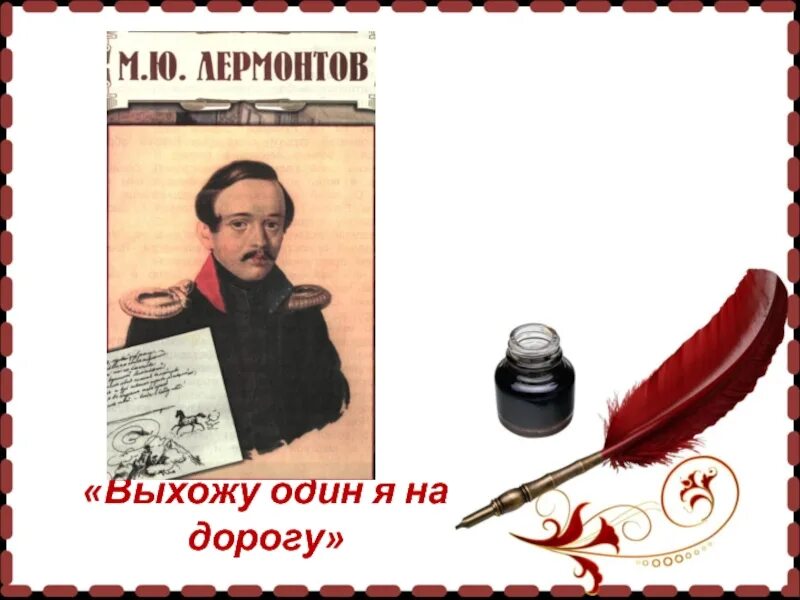 Слушать романс выхожу один. Выхожу один я на дорогу Лермонтов. Lermontov Vihozhu Odin ja na dorigu. Стихотворение Лермонтова выхожу один я на дорогу.