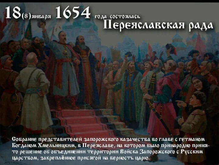 Кто создал переяславскую раду. 1654 Год Переяславская рада. 18 Января 1654 года состоялась Переяславская рада.