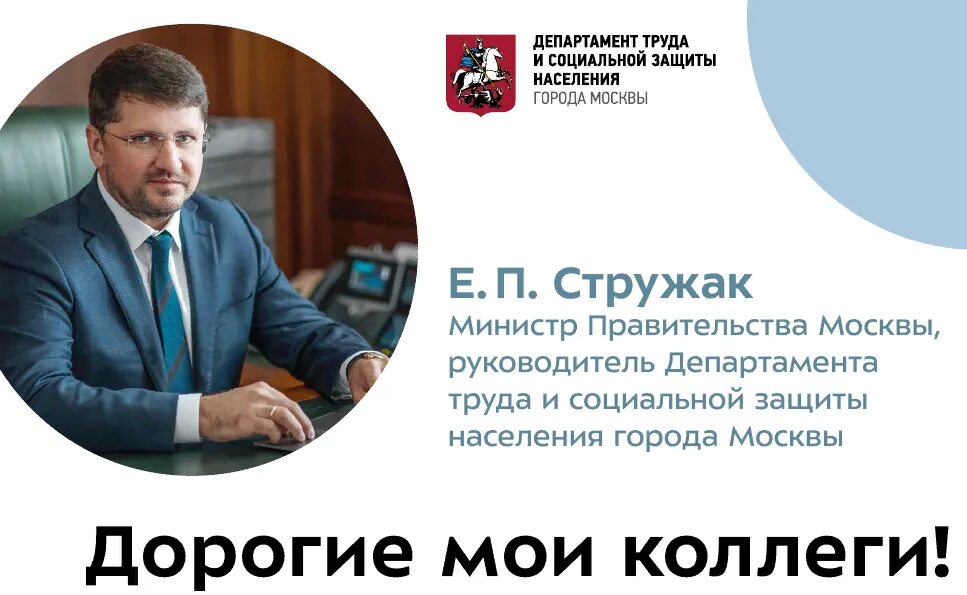 Стружак министр правительства москвы. Руководитель департамента труда и социальной защиты. Владимир аршакович. Стружак евгений петрович департамент труда. Руководитель департамента труда и социальной защиты.