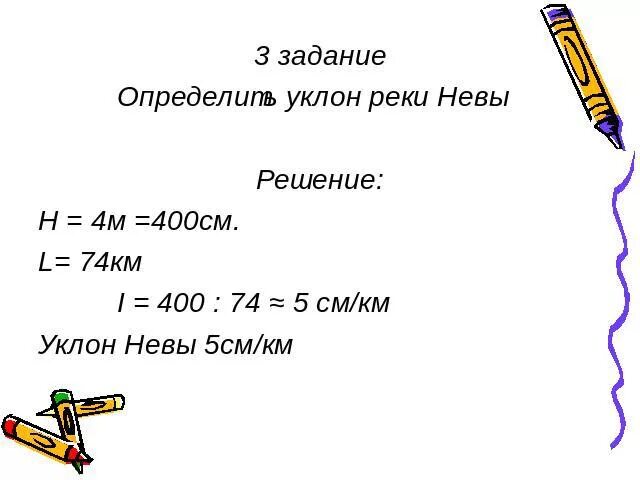 Падение и уклон реки география. Задачи на уклон реки. Задачи ра падение и уклон реки. Решение задач на падение и уклон реки.