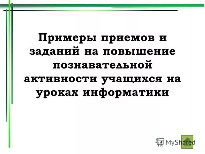 Познавательная активность на уроках математики