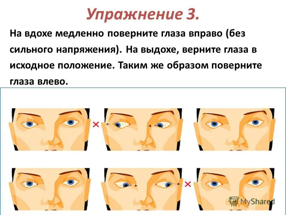 Глаза вправо вниз. Упражнения для глаз. Гимнастика для глаз презентация.