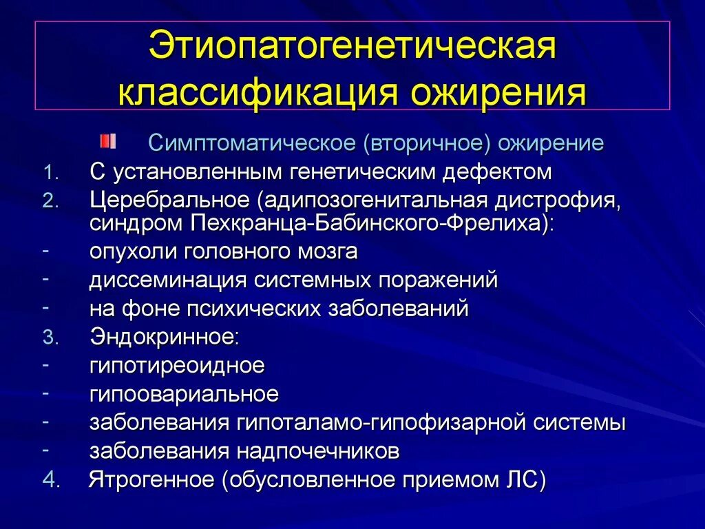 Этиопатогенетическая классификация. Этиопатогенетическая классификация ожирения. Классификация по этиопатогенезу ожирения. Адипозогенитальная дистрофия (синдром Пехкранца-Бабинского-Фрелиха). Поставляет наследственный