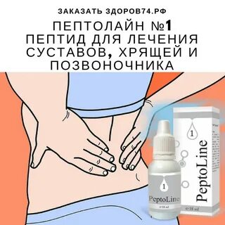 Пептиды для суставов и хрящевых тканей