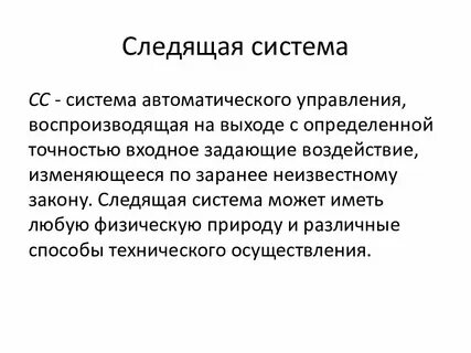 Следящие системы
