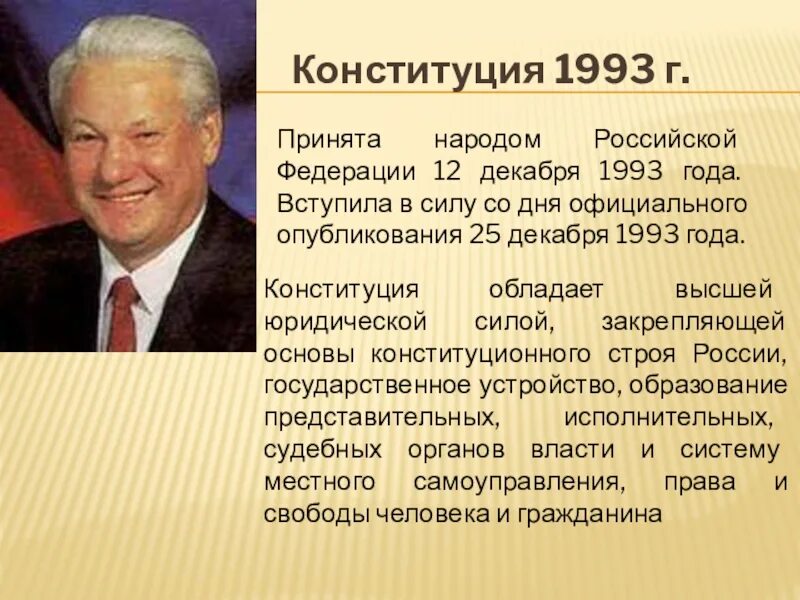 В 1993 россия становится. Конституция 1993. 12 Декабря 1993. Конституция России 1993 г.. Конституция 12 декабря 1993.