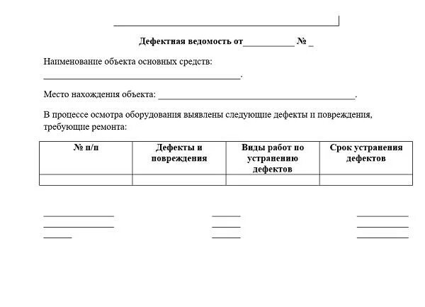 Дефектная ведомость на списание образец. Образец дефектовочной ведомости на оборудование. Ведомость дефектовки оборудования. Ремонтная ведомость автомобиля образец. Бланк дефектная ведомость на списание запчастей образец.