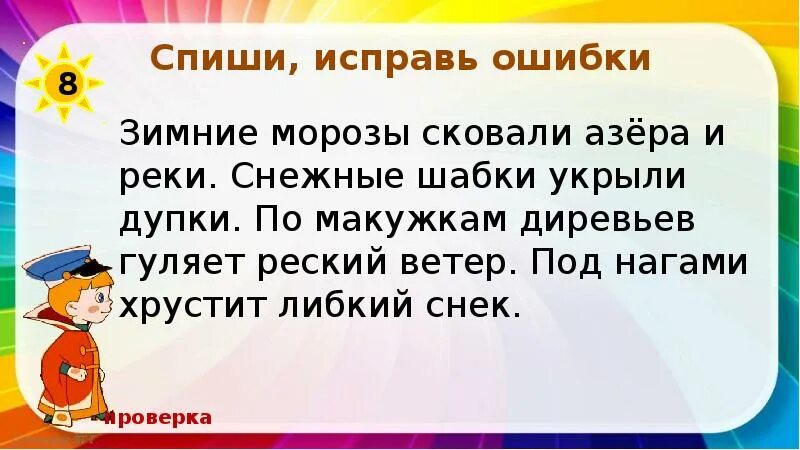 Исправь ошибки. Текст с орфографическими ошибками 3 класс. Исправь ошибки 2 класс. Ошибки Спиши исправь ошибки. Карточки пятиминутки русский язык