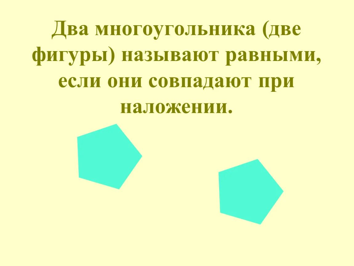 Многоугольник. Фигура многоугольник. Равные фигуры. Равные многоугольники 5 класс.