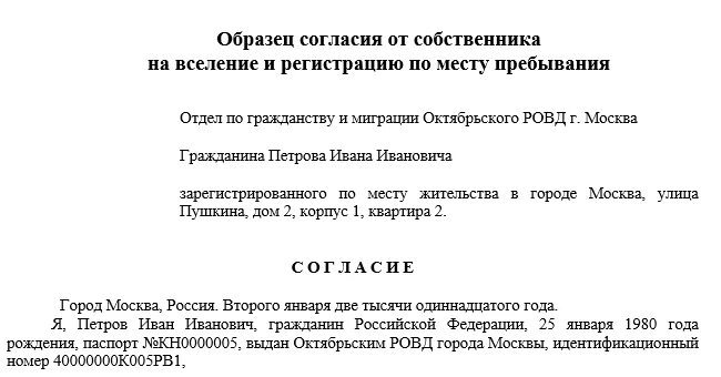 Форма согласия собственника на регистрацию по месту пребывания. Согласие собственника на временную регистрацию по месту пребывания. Соглашение на прописку от собственника. Форма согласия на прописку от собственников жилья форма.