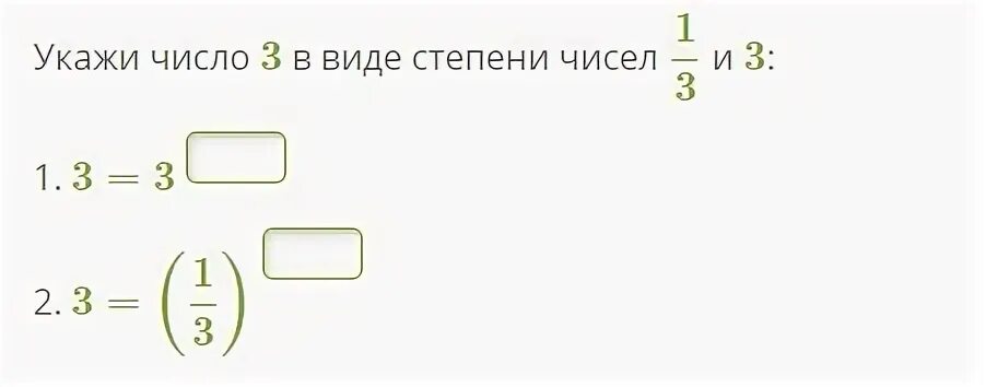 Представьте степень числа 2 число. Укажите число 1/9 в виде степени числе 3 и 1/3. Укажи число 1/3 в виде степени чисел 1/3 и 3. Укажите 1/3 в виде степени степени чисел 1/и 3. Укажите число 3 в виде степени чисел 3 и 1/3.