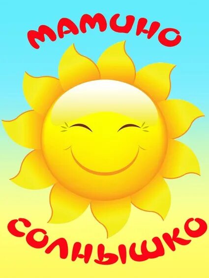 Доченька солнышко. С днём рождения сестра. Доченька солнышко с днем рождения. Поздравления с днём рождения сестре от сестры. Доченька солнышко с днем рождения.