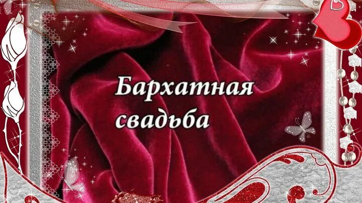 С годовщиной свадьбы 29 лет. Бархатная свадьба поздравления. Поздравления с годовщиной свадьбы бархатная свадьба. Поздравление с 29 годовщиной свадьбы.