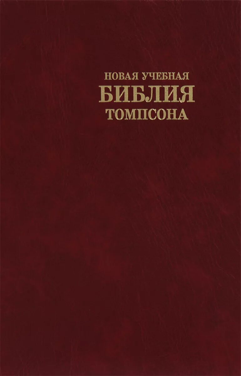 Новая учебная библия. Женевская учебная библия. Женевская библия книга. Новая учебная женевская библия. Учебная библия.