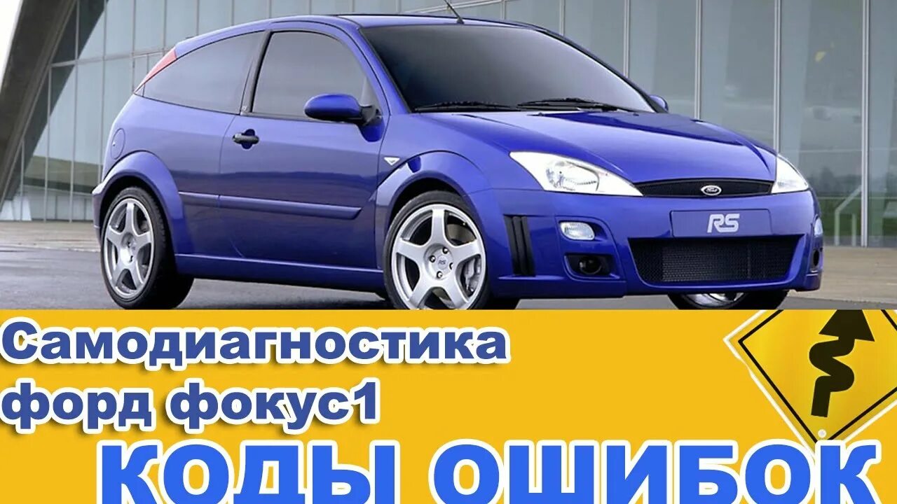 Неисправности форд фокус 1 1 6. Форд фокус 2 1. 6 100 л. Ошибка двигателя форд фокус 3 1. 6 125 л.