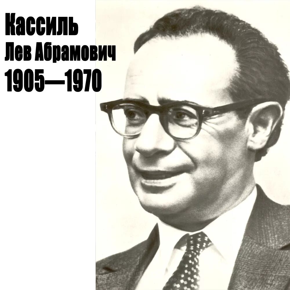 Левые писатели. Л Кассиль. Портрет л.Кассиля. Лев Абрамович Кассиль. Кассиль Лев Абрамович 1905-1970.