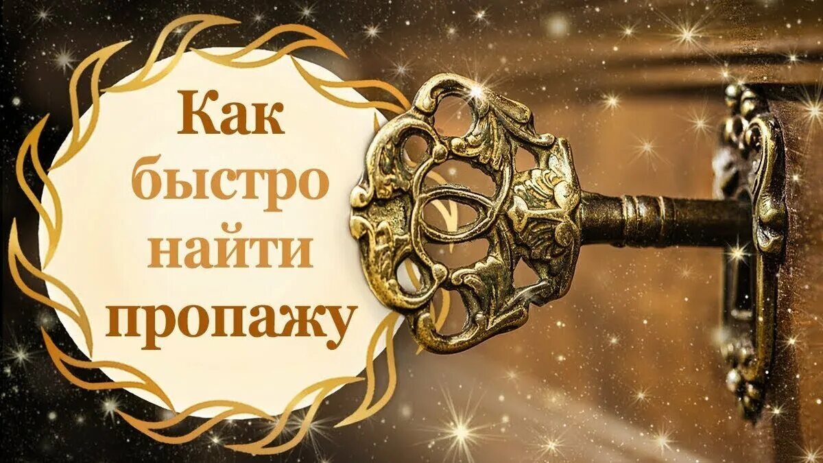 Как найти потерянную вещь в квартире быстро. Найти потерянную вещь. заговор найти пропажу. как найти вещь которая потерялась.