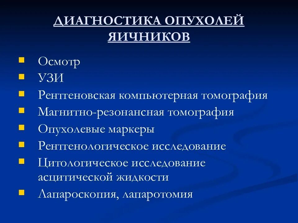 Доброкачественная опухоль яичника клинические. Диагностика опухолей яичников. Опухоль яичника диагностика. Методы диагностики опухолей яичников. Доброкачественные и злокачественные опухоли яичников.