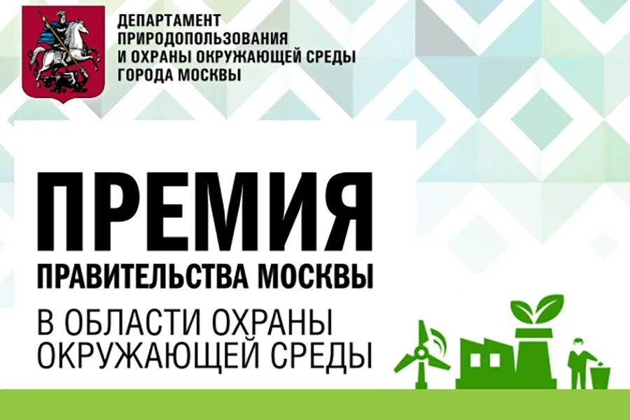 Сайт департамента природопользования. Премии правительства Москвы о области охраны окружающей среды. Департамент природопользования и охраны окружающей среды г. Москвы. Премия правительства Москвы в сфере охраны окружающей среды. Премия правительства Москвы.