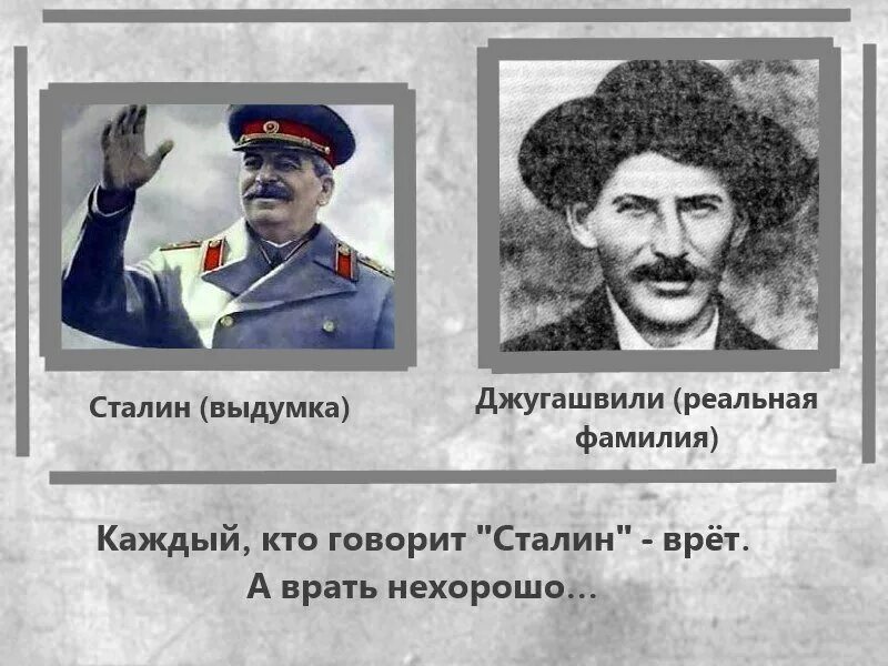 Какая фамилия грузина. Джугашвили. Настоящая фамилия Сталина Джугашвили. Прозвище Сталина.