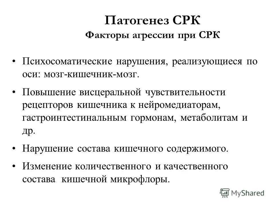 Патогенез раздраженного кишечника. Патогенез раздраженного кишечника