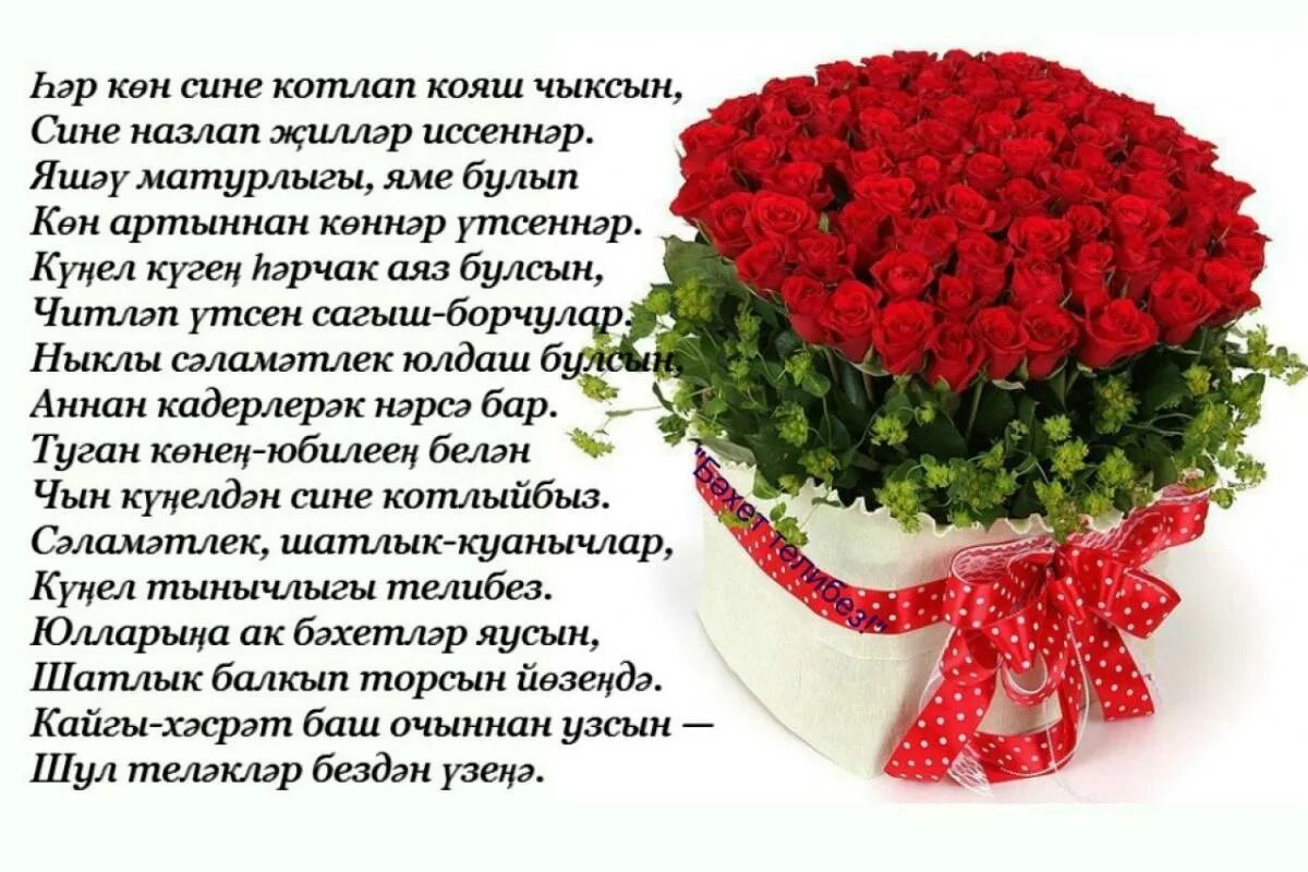 Песня на татарском языке туган конен. Поздравления с днём рождения на татарском языке. татарские поздравления с днем рождения. открытки с юбилеем женщине на татарском языке красивые. открытки с днём рождения на татарском языке.