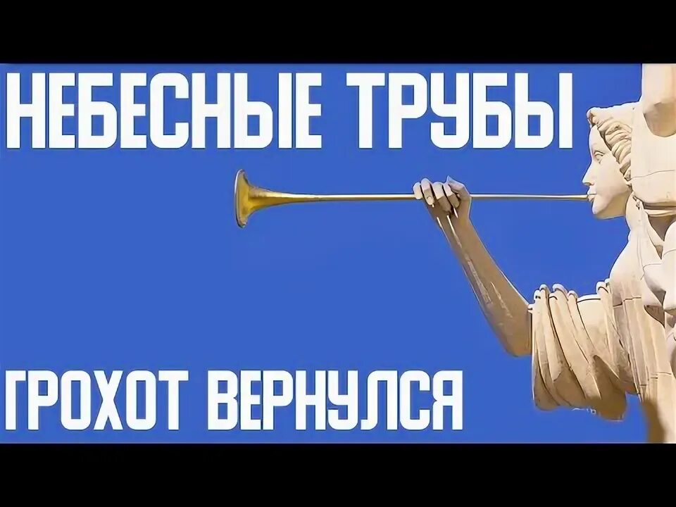 Пятый ангел вострубил. Звуки апокалипсиса. Звуки труб апокалипсиса. Иерихонская труба. Явление в небе над иерусалимом.