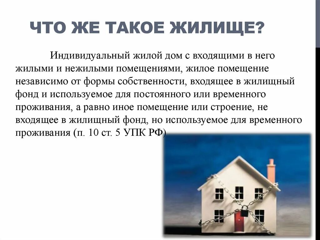 Дом предназначенный для одной семьи. Жилище презентация. Жилище. Виды жилых помещений.. Неприкосновенность жилища презентация. Жилищный фонд.