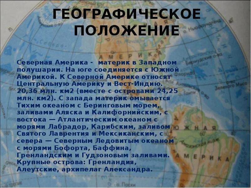 Особенности географического положения сша 7 класс география. Характеристика географического положения материка Северная Америка. Положение на материке Северная Америка 7 класс география. Географическое положение материка Северная Америка 7 класс география. Особенности географического положения Северной Америки 7 класс.