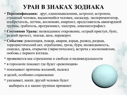 Уран в экзальтации