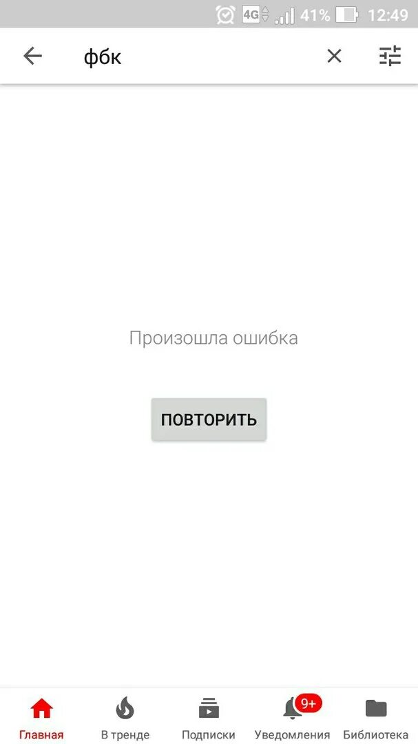 Ошибка в ютубе на телефоне. Произошла ошибка ютуб. Неизвестная ошибка ютуб. Ошибка приложения ютуб. В приложении youtube произошла ошибка.