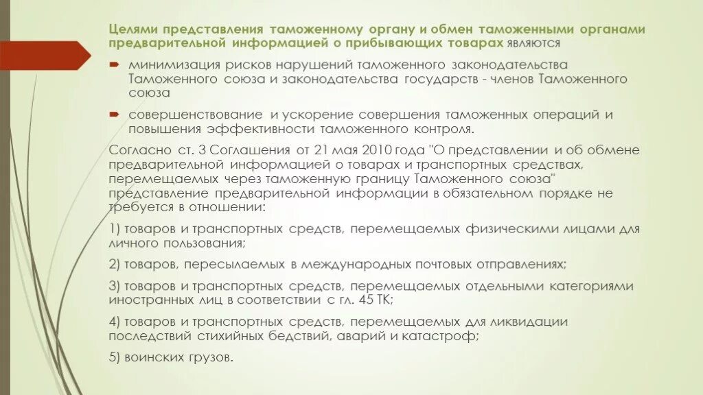 Целями обмена информацией является. Представление таможенным органам предварительной информации. Обмен информацией между таможенными органами. Цели таможенных органов. Целью представления предварительной информации является.